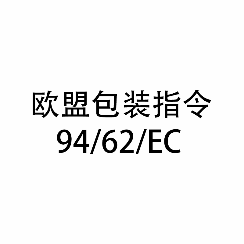 欧盟包装指令94/62/EC 测试