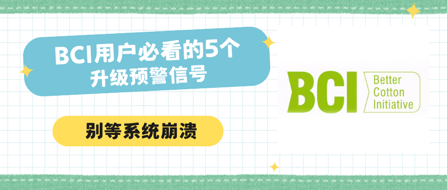 BCI用户必看的5个升级预警信号.png